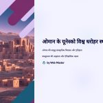 ओमान के यूनेस्को विश्व धरोहर स्थल